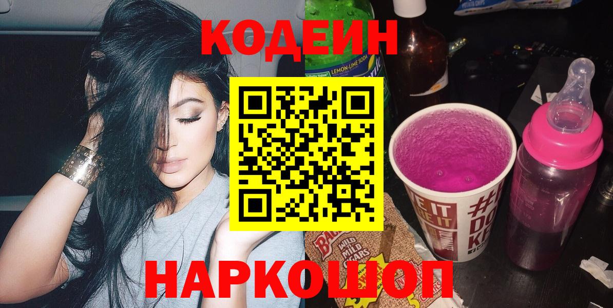 Кодеин Purple Drank  Вход с VPN  Нефтекумск  Кодеин напиток Lean (лин) 